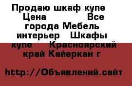 Продаю шкаф купе  › Цена ­ 50 000 - Все города Мебель, интерьер » Шкафы, купе   . Красноярский край,Кайеркан г.